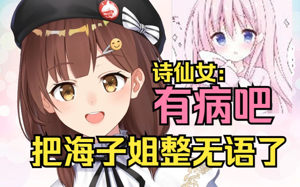 【七海nana7mi】打开诗仙女视频第一句就是ybb,把海子姐整无语了