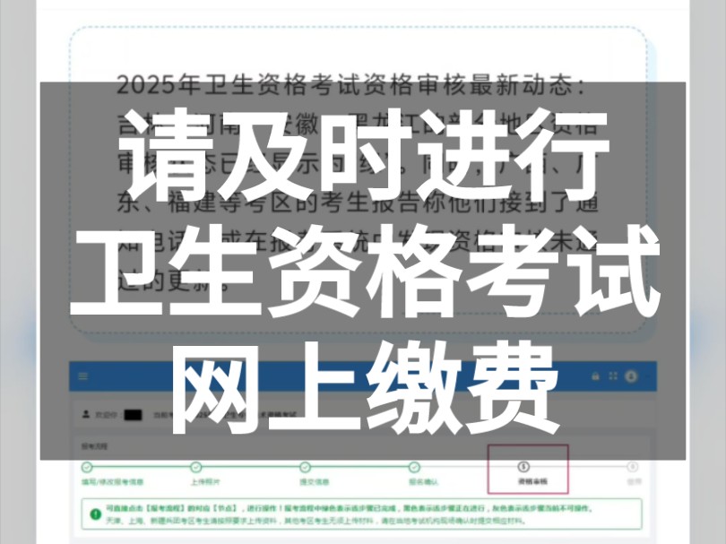 您已通过报名资格审核,请及时进行卫生资格考试网上缴费!哔哩哔哩bilibili