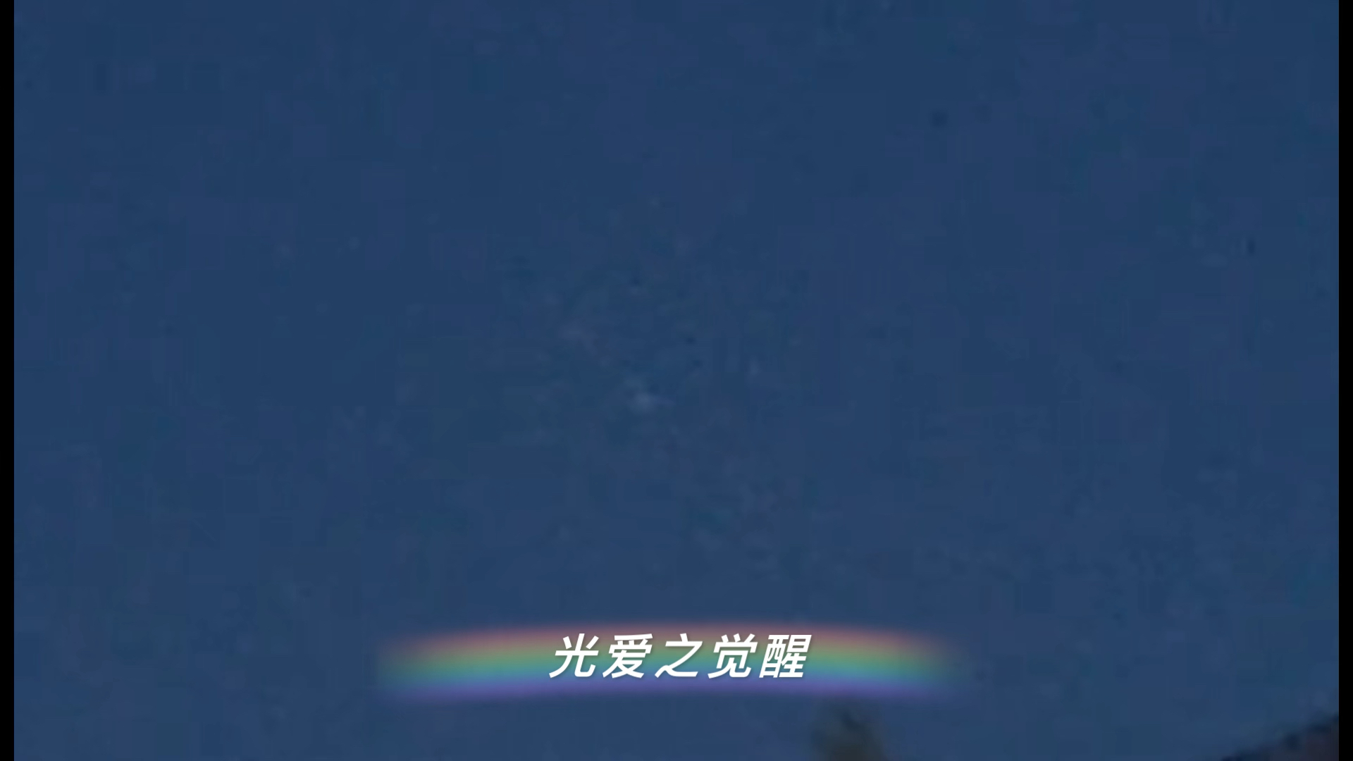 2024年8月21日晚七点二十一分河北唐山上空拍摄到三角形UFO 仅供娱乐!哔哩哔哩bilibili