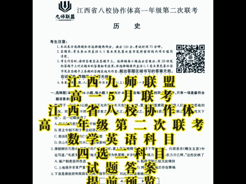 提前满分!江西九师联盟高一5月联考暨江西省八校协作体高一年级第二次联考数学四选二英语科目试题答案汇总哔哩哔哩bilibili