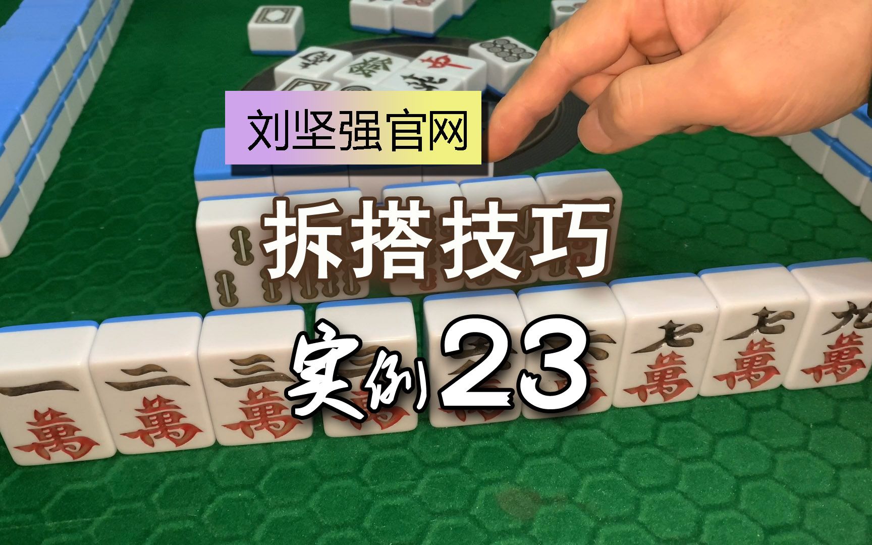 麻将拆搭技巧23;多出的单张3条要打吗?少搭时中张牌不能随手就打;刘坚强麻将学哔哩哔哩bilibili