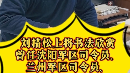 曾任沈阳军区司令员、兰州军区司令员、军事科学院院长等职哔哩哔哩bilibili