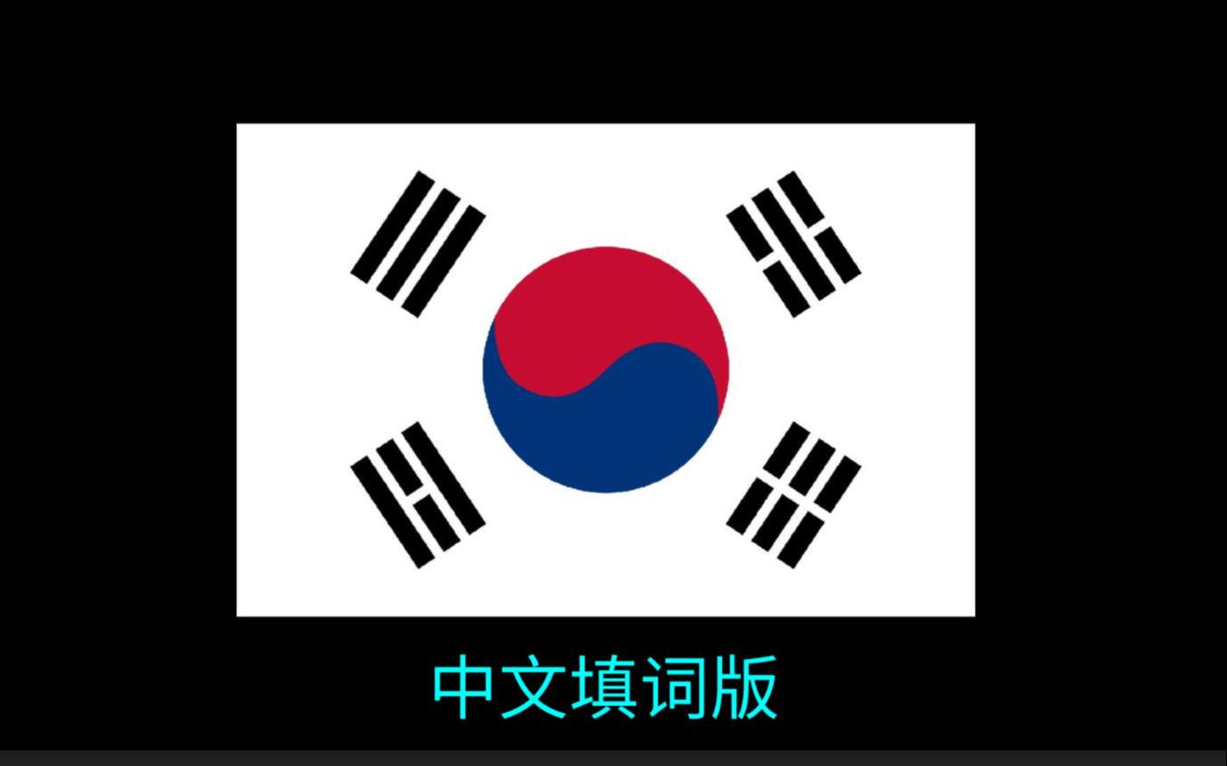 【全网唯一】大韩民国国歌(中文填词版)哔哩哔哩bilibili