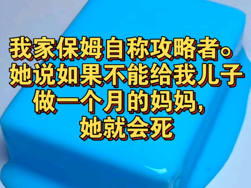 我家保姆自称攻略者.她说如果不能给我儿子做一个月的妈妈,她就会死哔哩哔哩bilibili