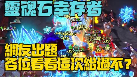 Soulstone Survivors Prologue 灵魂石幸存者 网友出题我来玩 补上一次完全不能挑的 网友们来看看 这次给过不?? #0912