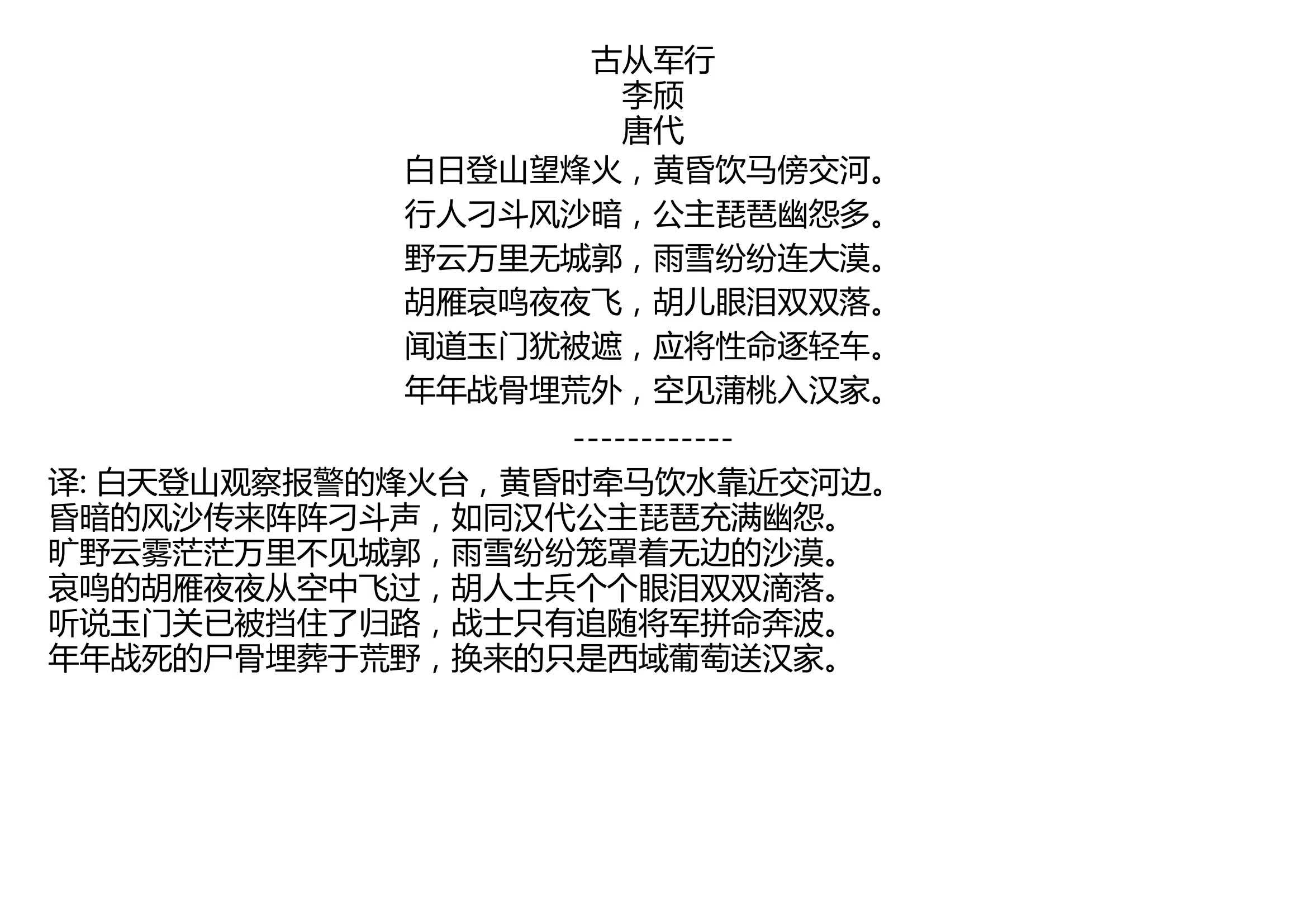 [图]古从军行 李颀 唐代 白日登山望烽火，黄昏饮马傍交河。 行人刁斗风沙暗，公主琵琶幽怨多。 野云万里无城郭，雨雪纷纷连大漠。 胡雁哀鸣夜夜飞，胡儿眼泪双双落。 闻