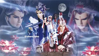 Video herunterladen: 【霹雳布袋戏】【静青•静涛君x青阳子】问情（摸鱼产物