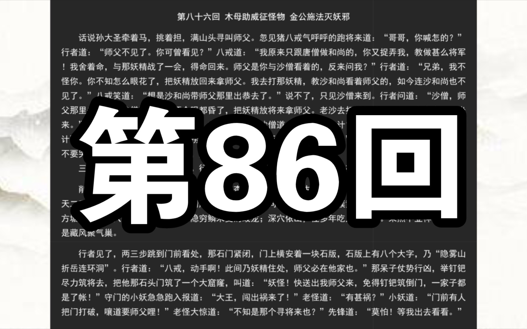 《西游记》第八十六回 木母助威征怪物 金公施法灭妖邪