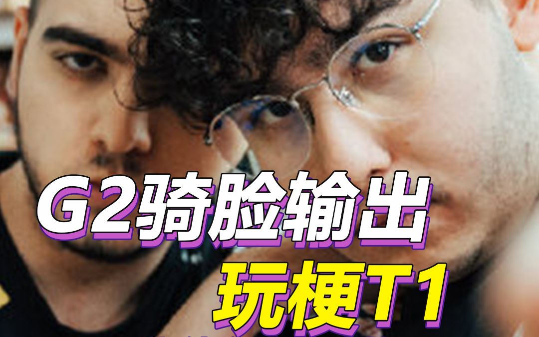 G2击败T1,赛后吐槽:KR为什么那么安静,还发Faker照片玩梗电子竞技热门视频