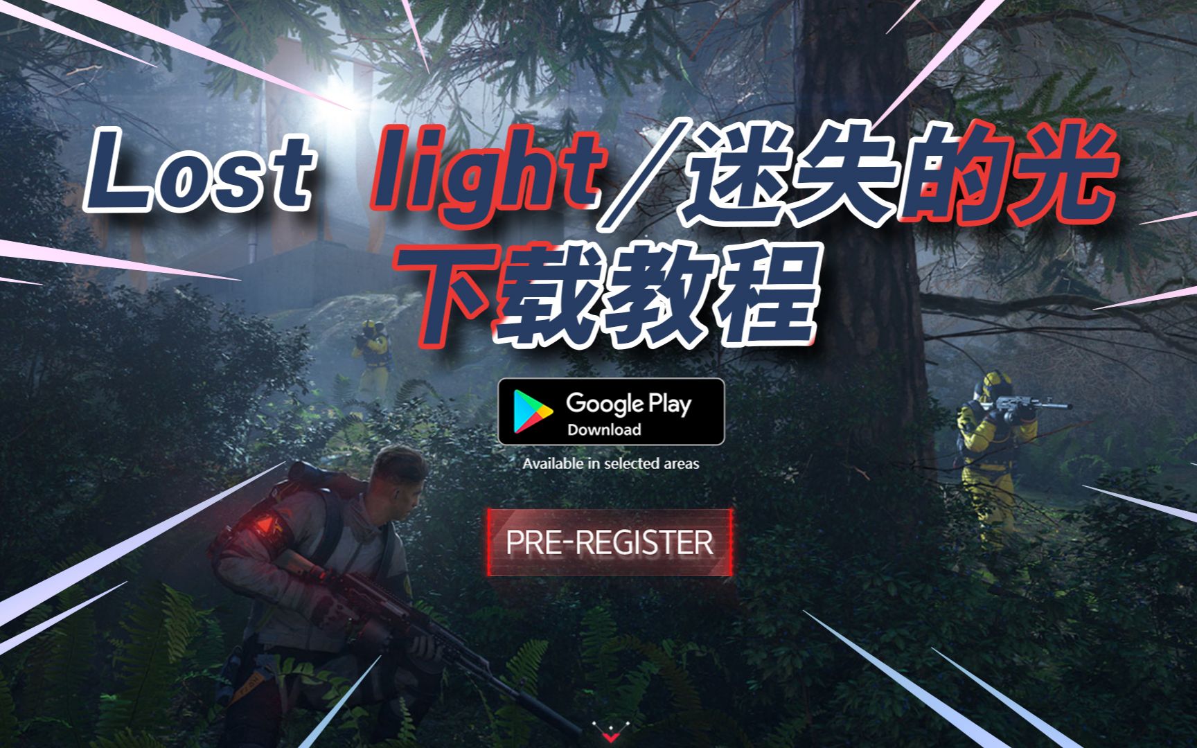 [图]教你如何下载：Lost light/迷失的光/失光者