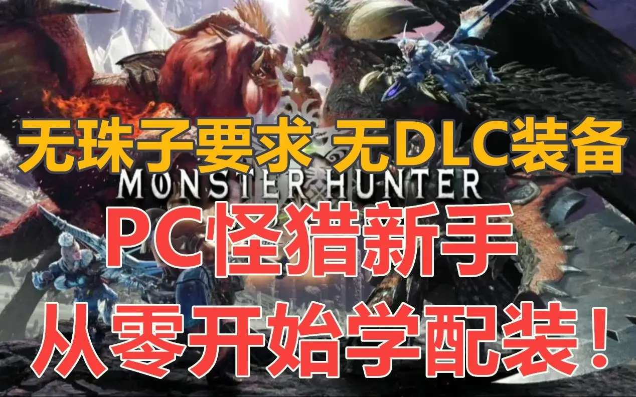 Mhw Pc版全武器配装指南合集 从零开始学配装 更新至9p 哔哩哔哩 Bilibili