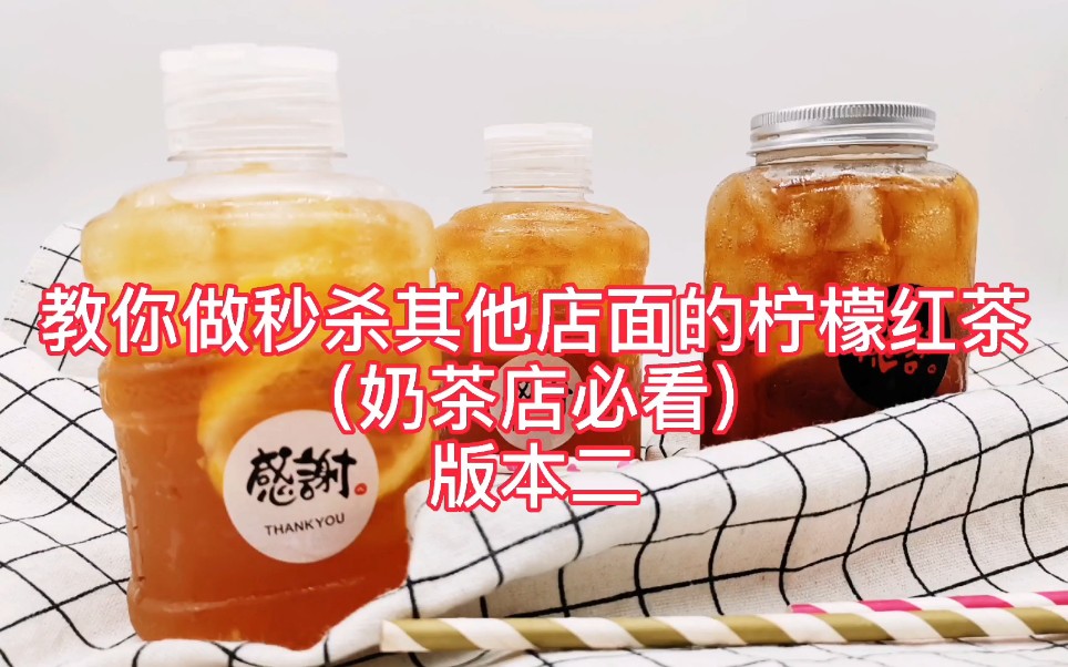 奶茶店老师傅教你做低成本无添加的柠檬红茶(版本二)#奶茶#奶茶店#饮品技术哔哩哔哩bilibili