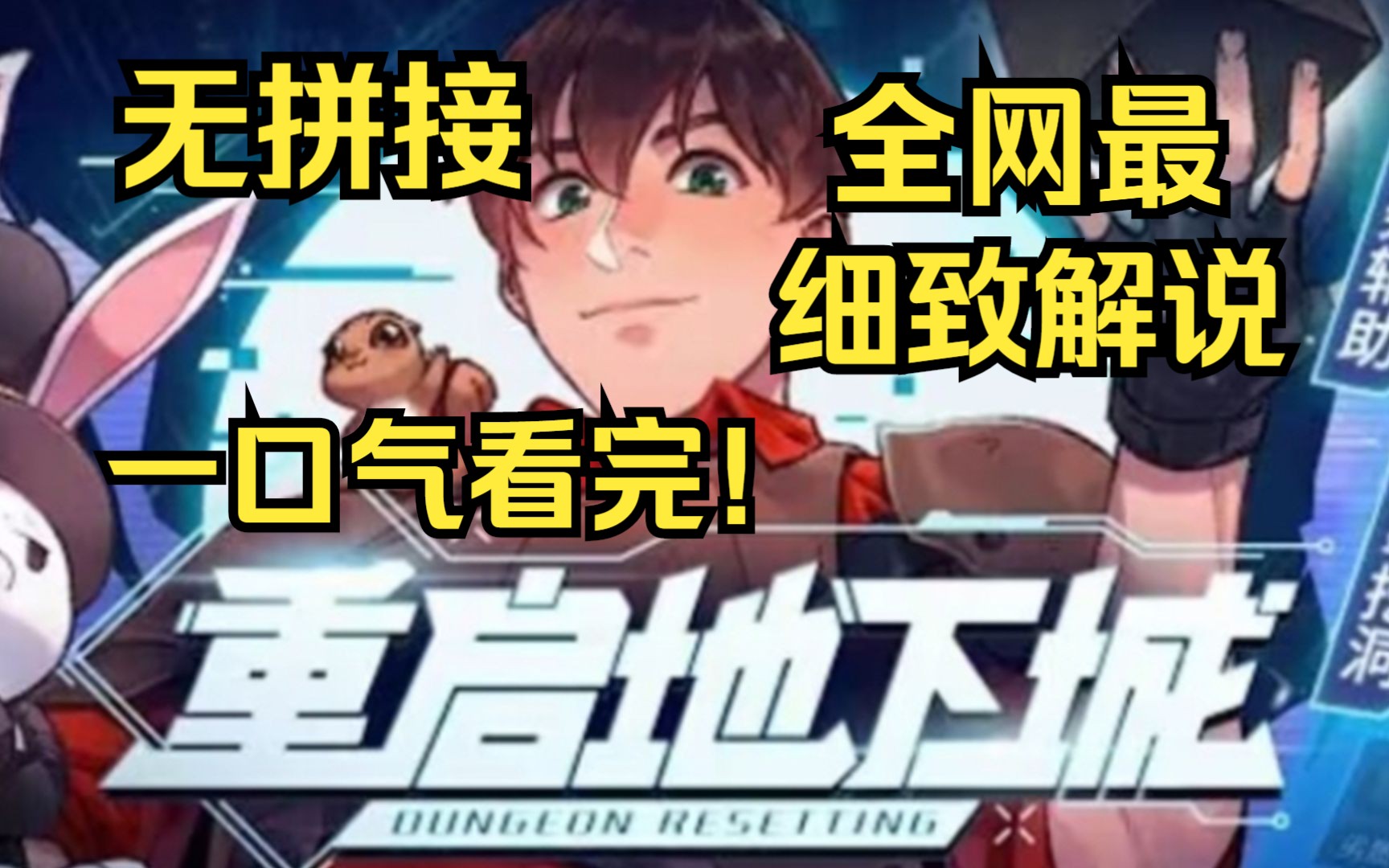 [图]【8小时】无拼接超火漫画《重启地下城》三室一厅自己挖，异兽抓了直接烤，而他的职业只是个辅助