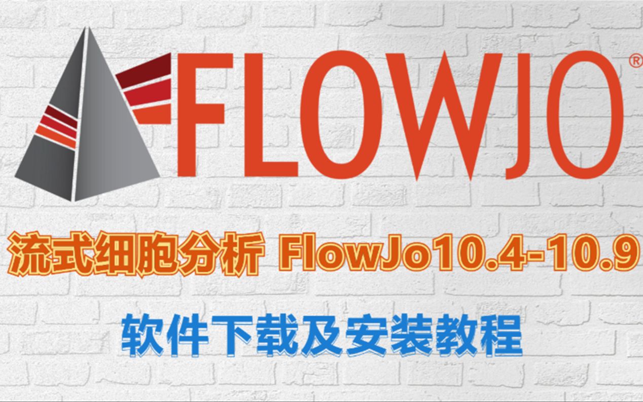 流式细胞分析FlowJo软件下载及安装教程哔哩哔哩bilibili