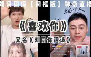 Descargar video: 【刘同周深直播｜周深《喜欢你》改词部分与同哥隔空喊话部分『同框』版｜还原现场✅】