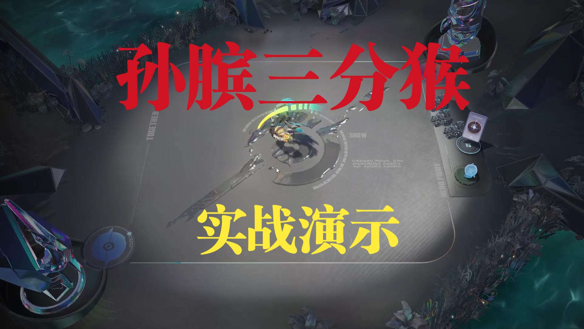 【王者万象棋】孙膑三分猴（三分倒转）实战流程演示，详解攻略下期奉上