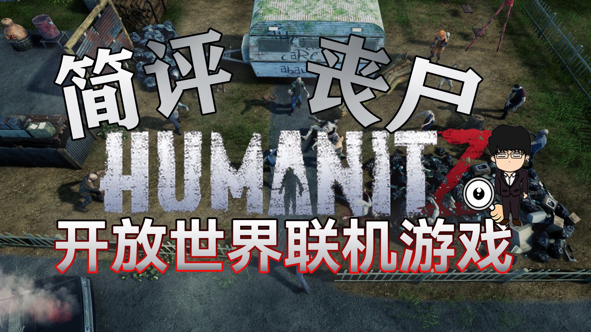 简评新游《humanitz》,丧尸题材多人联机潜力股游戏!老基德新游推荐