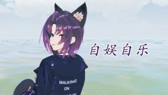 【AI珈乐】“就让我喝醉了  唱着歌自娱自乐”