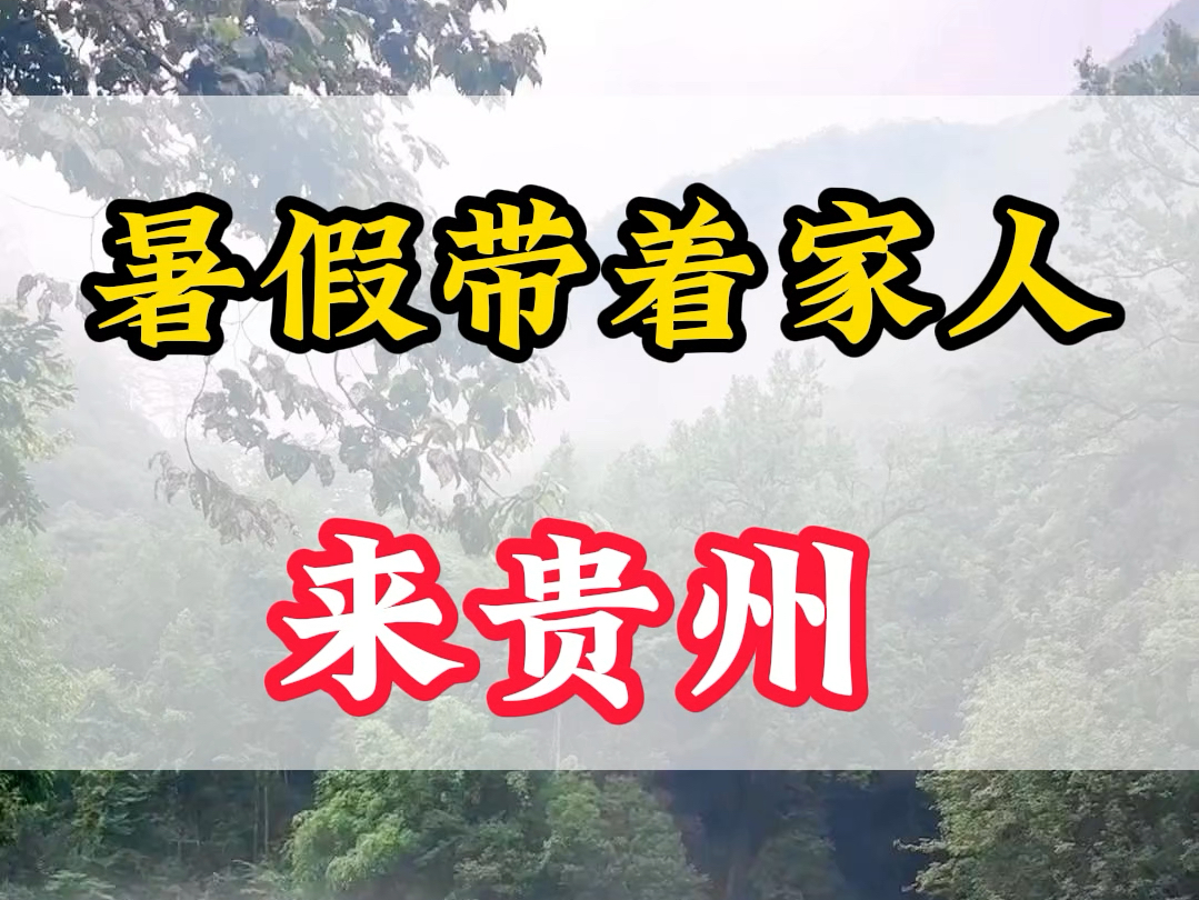 为什么说今年暑假旅游一定要去贵州,因为今年贵州的313个景区全年免门票,在贵州玩五天吃住玩全包,人均不到1000,行程可以跟我这样玩哔哩哔哩...