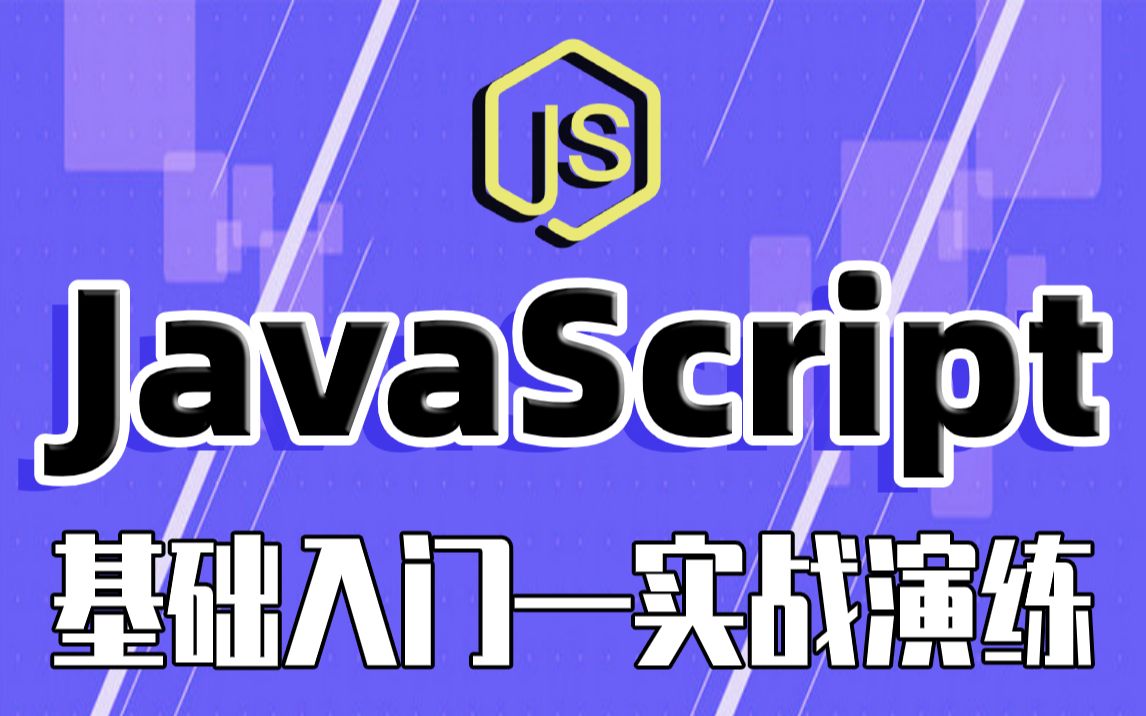 JavaScript客户端脚本技术视频教程JavaScript基础知识从入门到实战教程JavaScript流程控制语句通俗易懂的java基础知JavaS哔哩哔哩bilibili