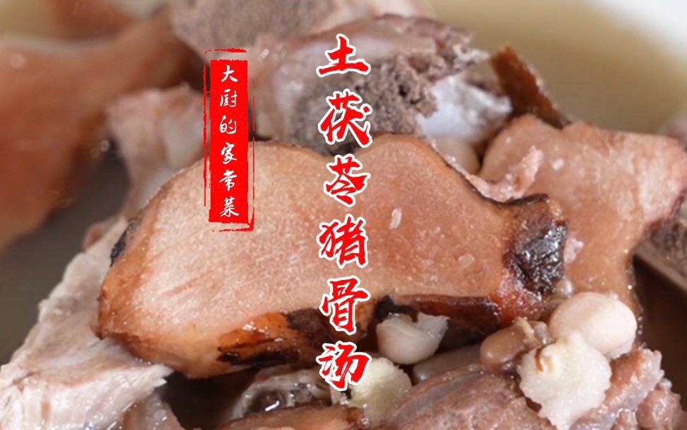 活动作品大厨的家常菜广东潮湿天气适合喝的土茯苓猪骨汤养生祛湿老少