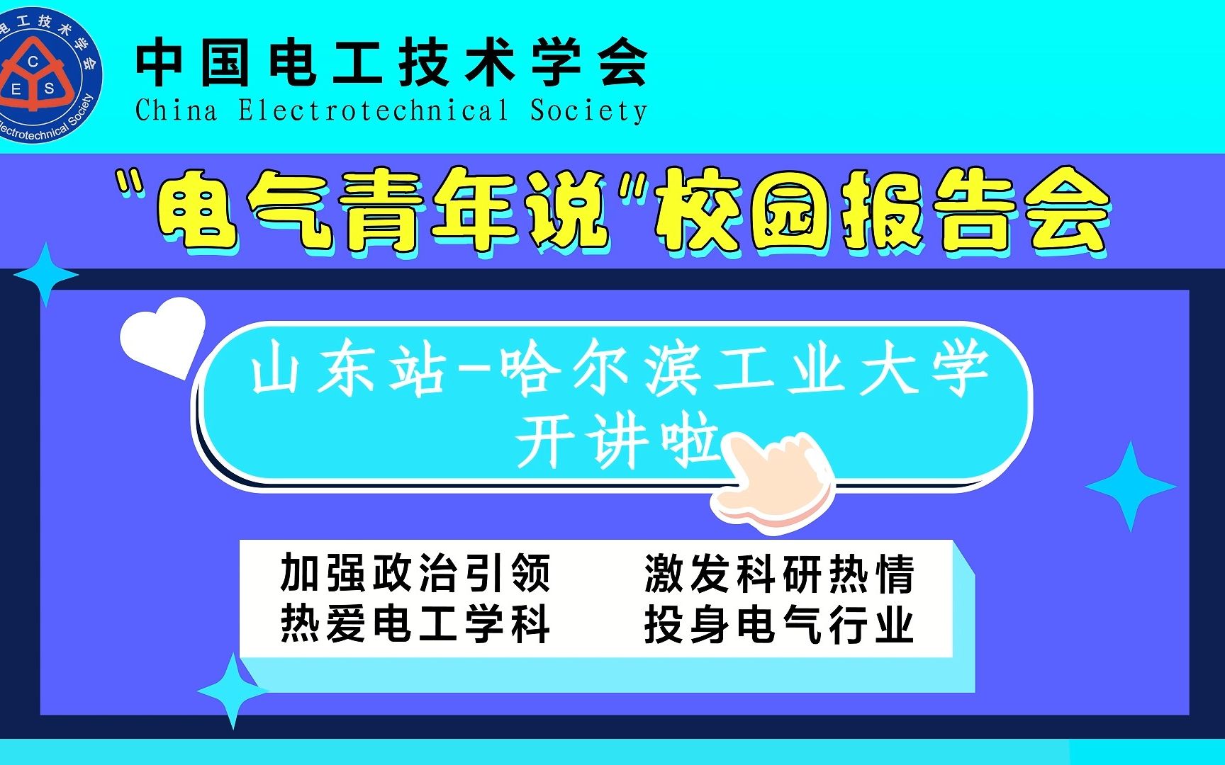 “电气青年说”校园科普报告会山东站哈尔滨工业大学:锂电池行业及其热点问题:高能量密度,快充,长寿命哔哩哔哩bilibili