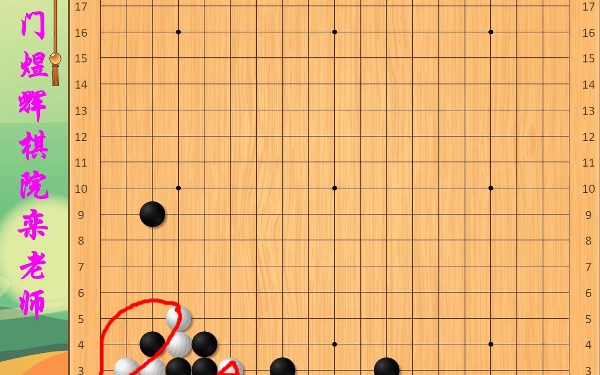 [图]处理弱棋的方法--碰碰靠靠腾挪