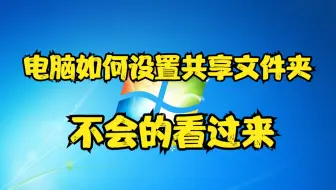 电脑如何设置共享文件夹，不会的看过来