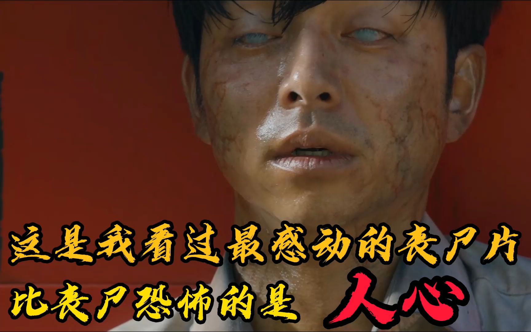 山上人丧尸片里的一股清流温情丧尸片釜山行