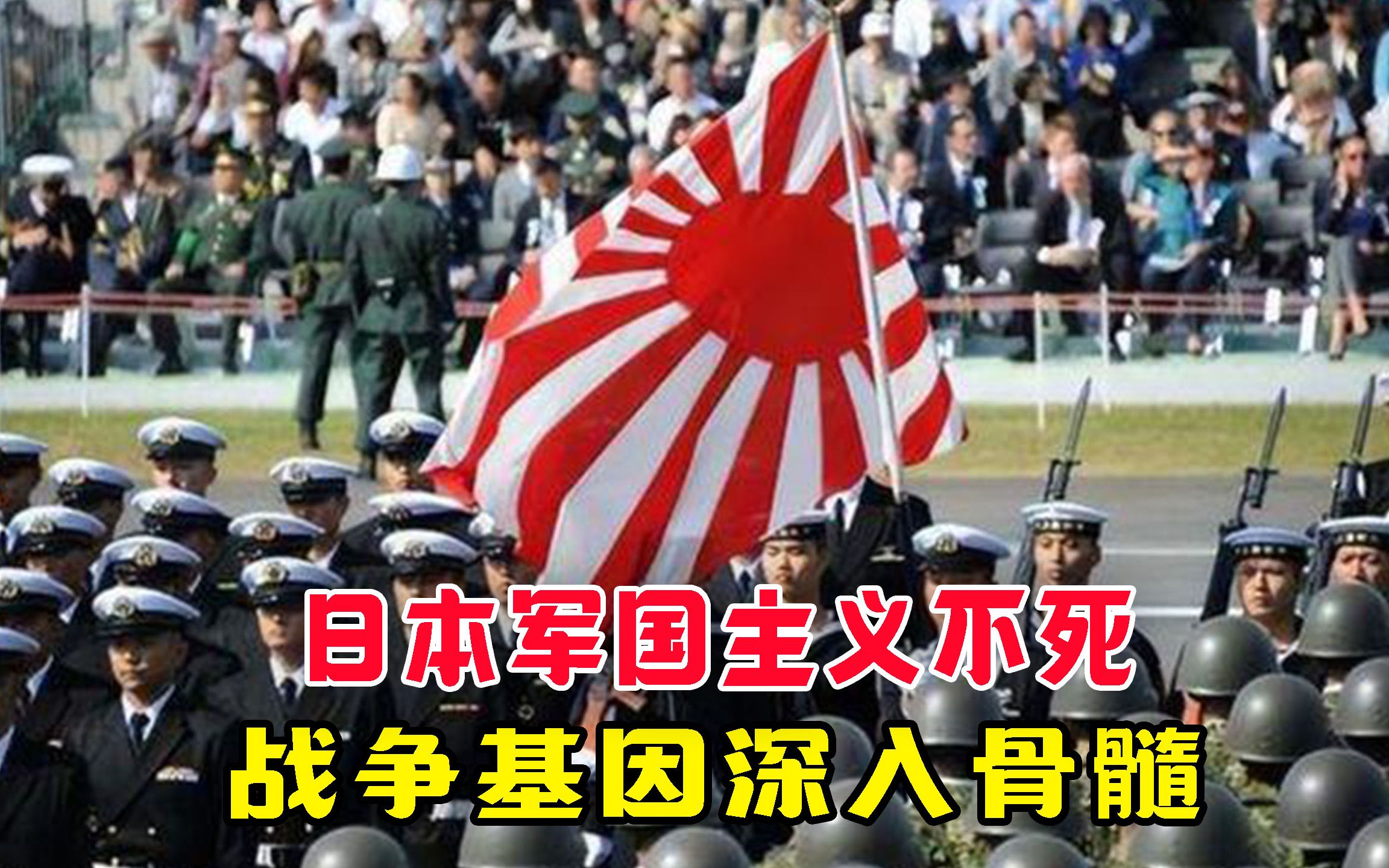 [图]日本战争基因亘古未变，自始至终，军国主义之心 #军事科普 #日本野心 #日本军国主义