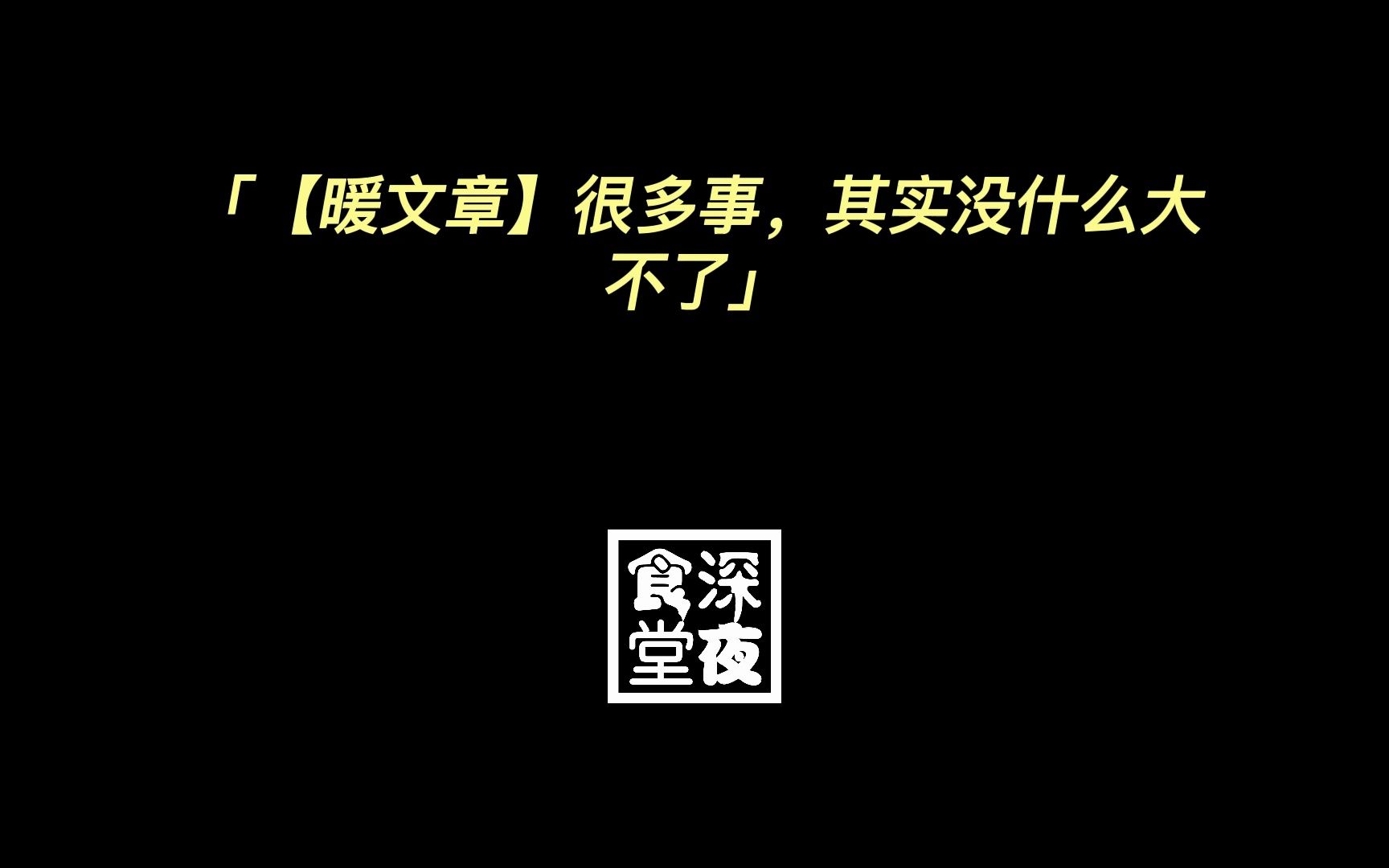 [图]【暖文章】很多事，其实没什么大不了