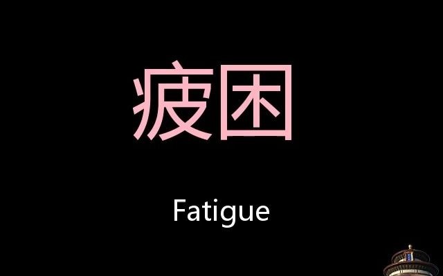 疲困chinese pronunciation fatigue_哔哩哔哩_bilibili