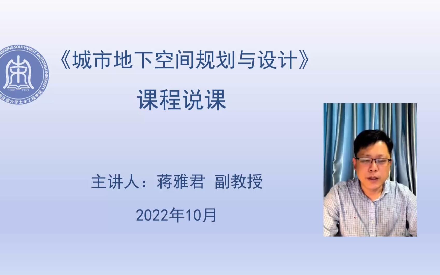 城市地下空间规划与设计 说课视频蒋雅君 20221010哔哩哔哩bilibili