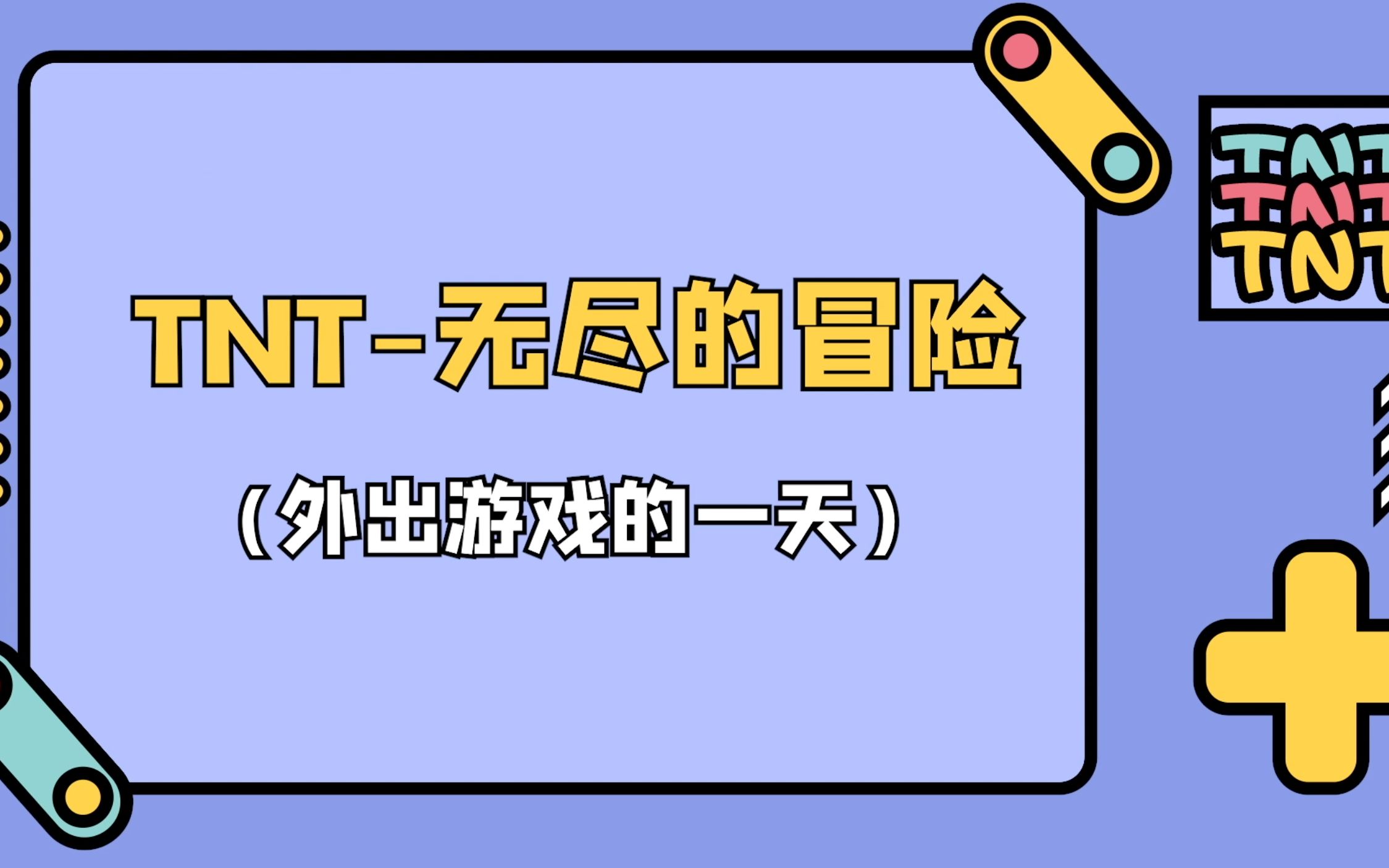 [图]【时代少年团】TNT外出游戏的一天