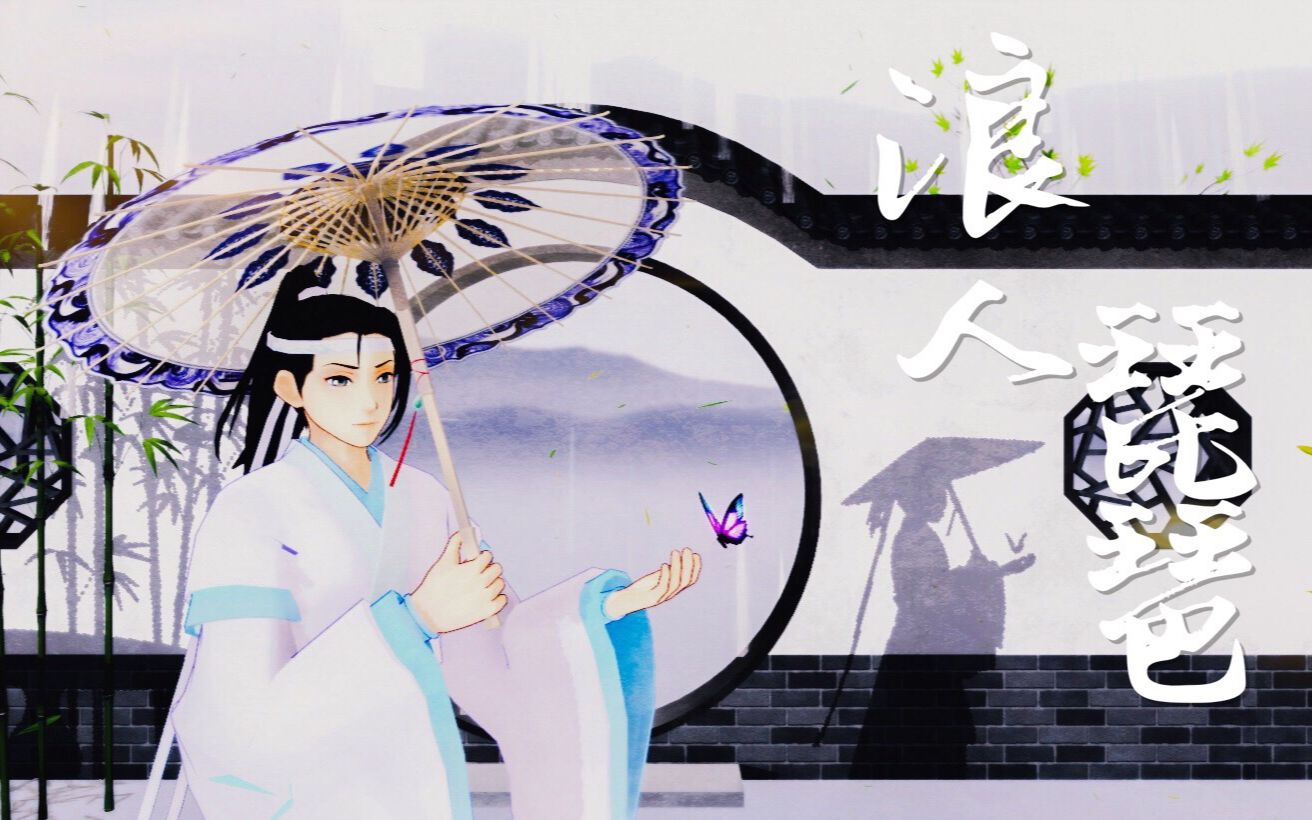 【魔道祖师mmd】来陪你浪迹天涯【蓝景仪 浪人琵琶】