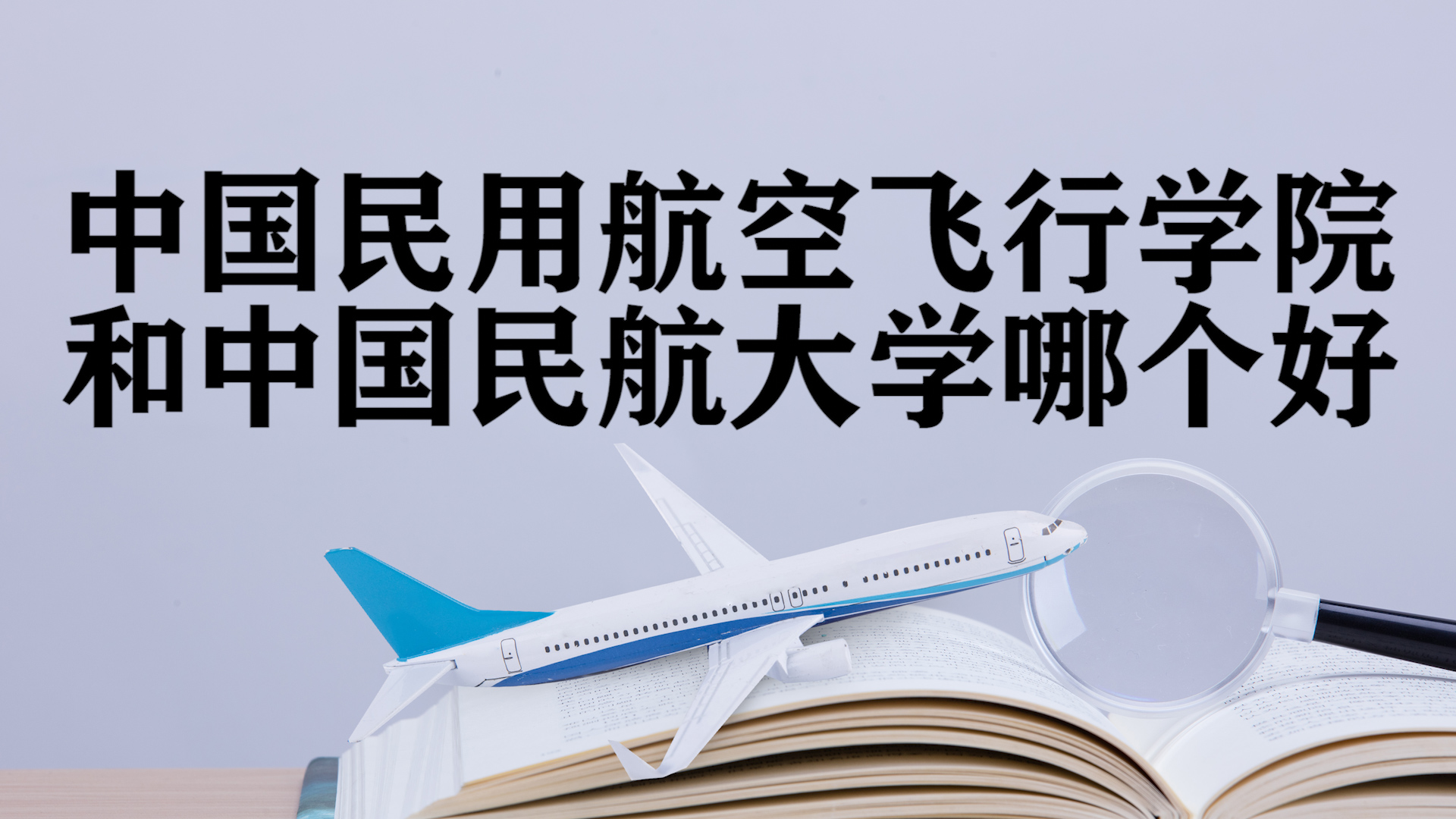 中国民用航空飞行学院和中国民航大学哪个好?很多人都选不来哔哩哔哩bilibili