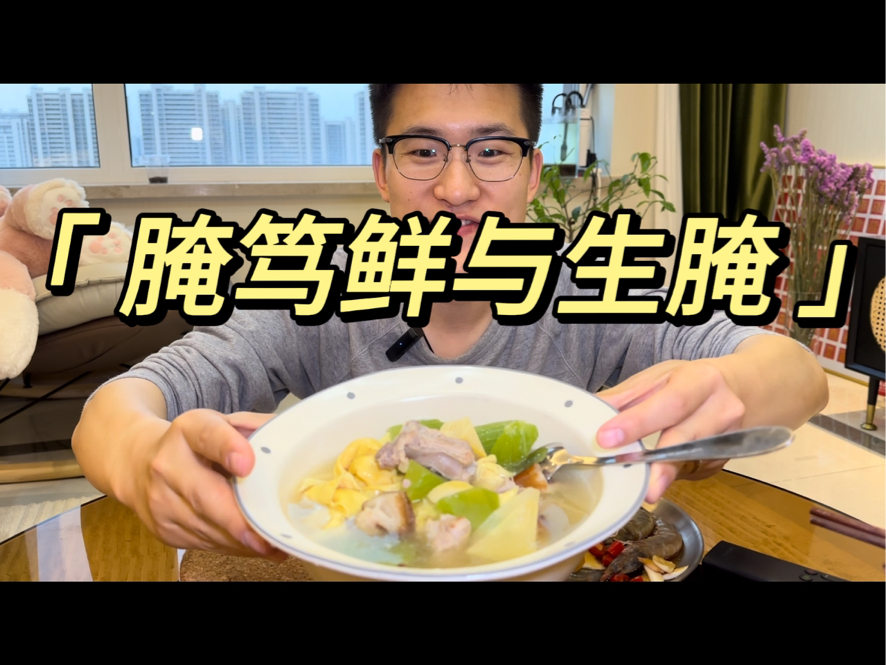 "春意盎然[腌笃鲜],尝鲜不如尝春"鲜掉眉毛的[腌笃鲜],本北方人成功