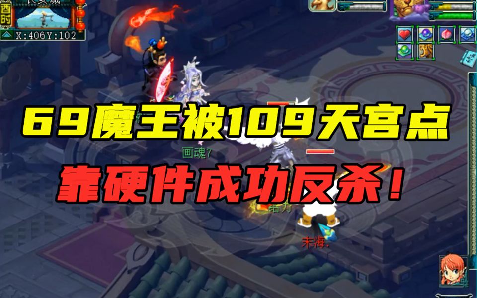 梦幻西游69魔王擂台被109凌波城强点靠硬件压制成功反杀