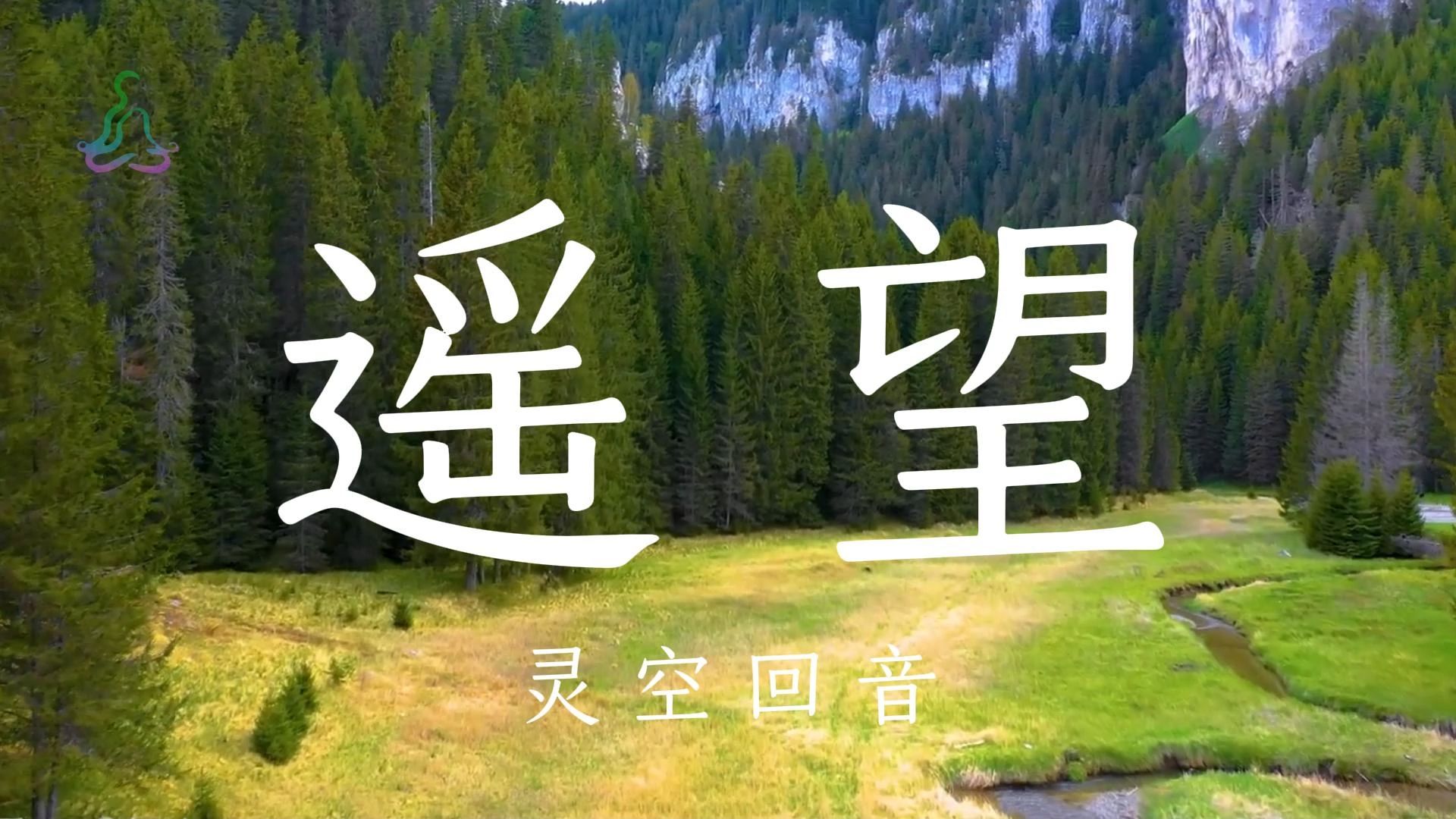 【灵空回音】30分钟放松、助眠、冥想、减压,治愈你内心的焦虑,拒绝内耗,今天关键词——遥望哔哩哔哩bilibili