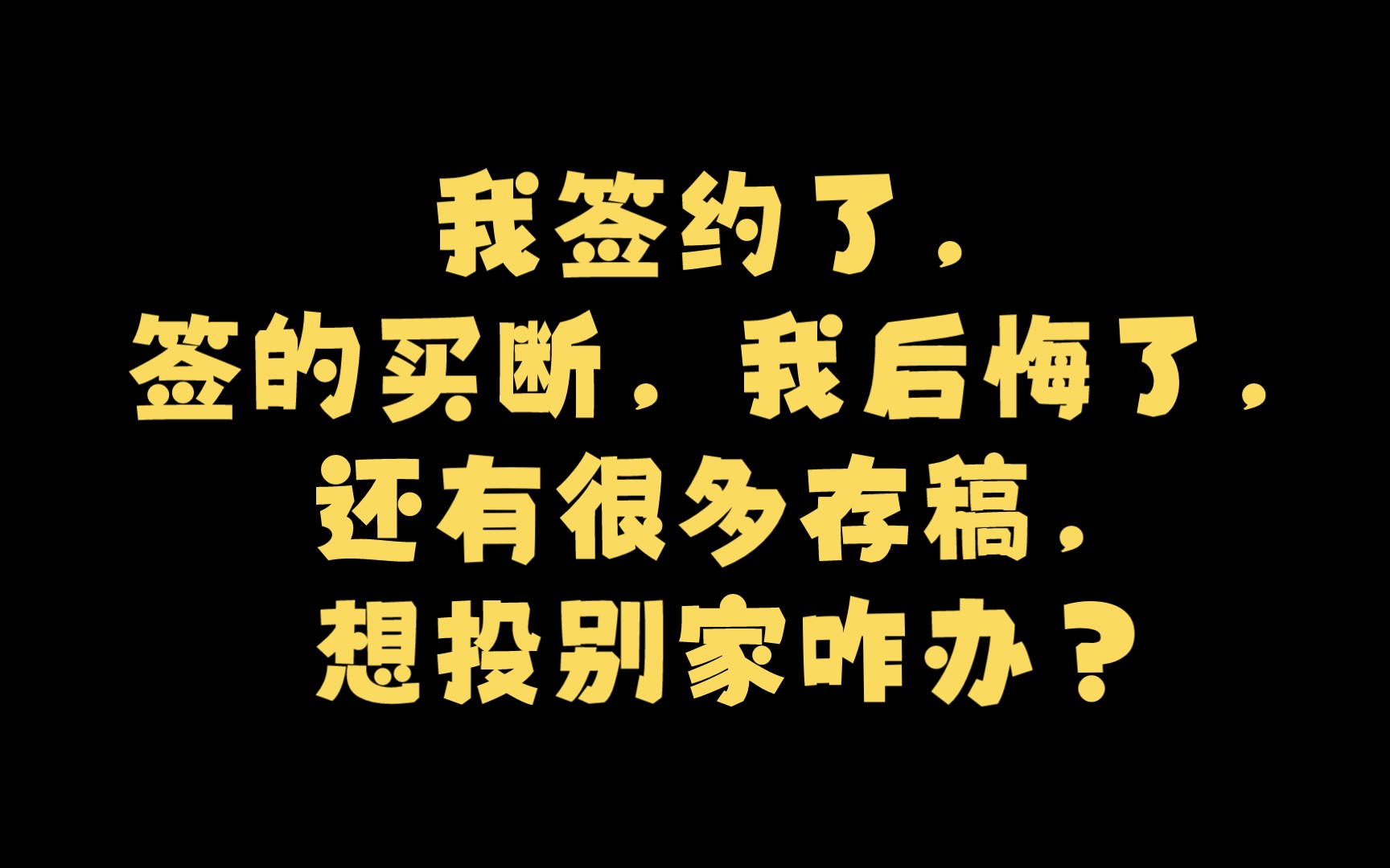 小说问答|我签约了,签的买断,我后悔了,还有很多存稿,想投别家咋办?哔哩哔哩bilibili