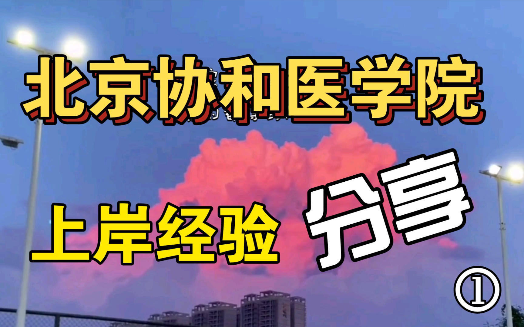 22考研北京协和药植所中药学(植物学方向)经验分享哔哩哔哩bilibili