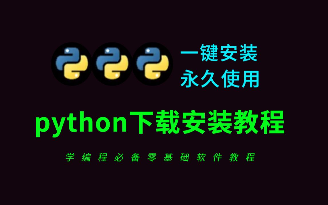 python下载安装教程(python软件2024全新版本免费下载安装)哔哩哔哩bilibili