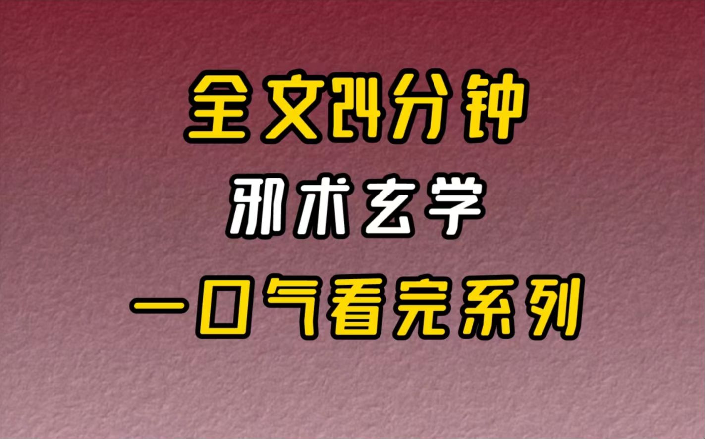 【完结文】邪术玄学一阵恍惚过后,完全不记得前一秒发生了什么...哔哩哔哩bilibili