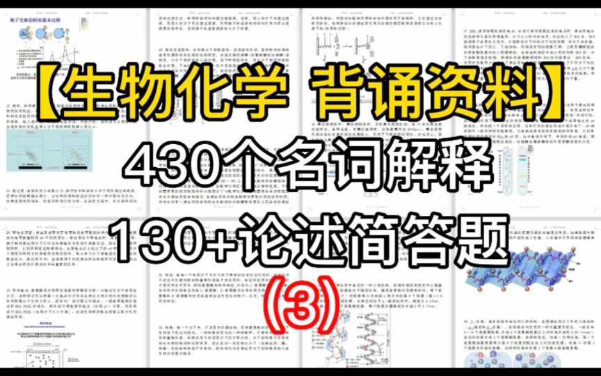 【生物考研】生物化学背诵资料|名词解释|简答题|等电点|等离子点|二面角哔哩哔哩bilibili