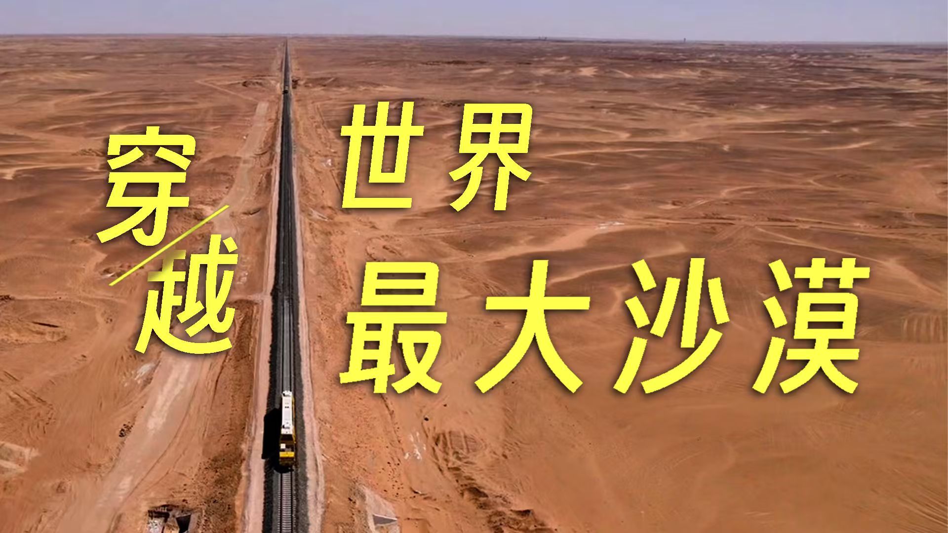 穿越世界最大沙漠！中国人把铁路修到了撒哈拉 >>