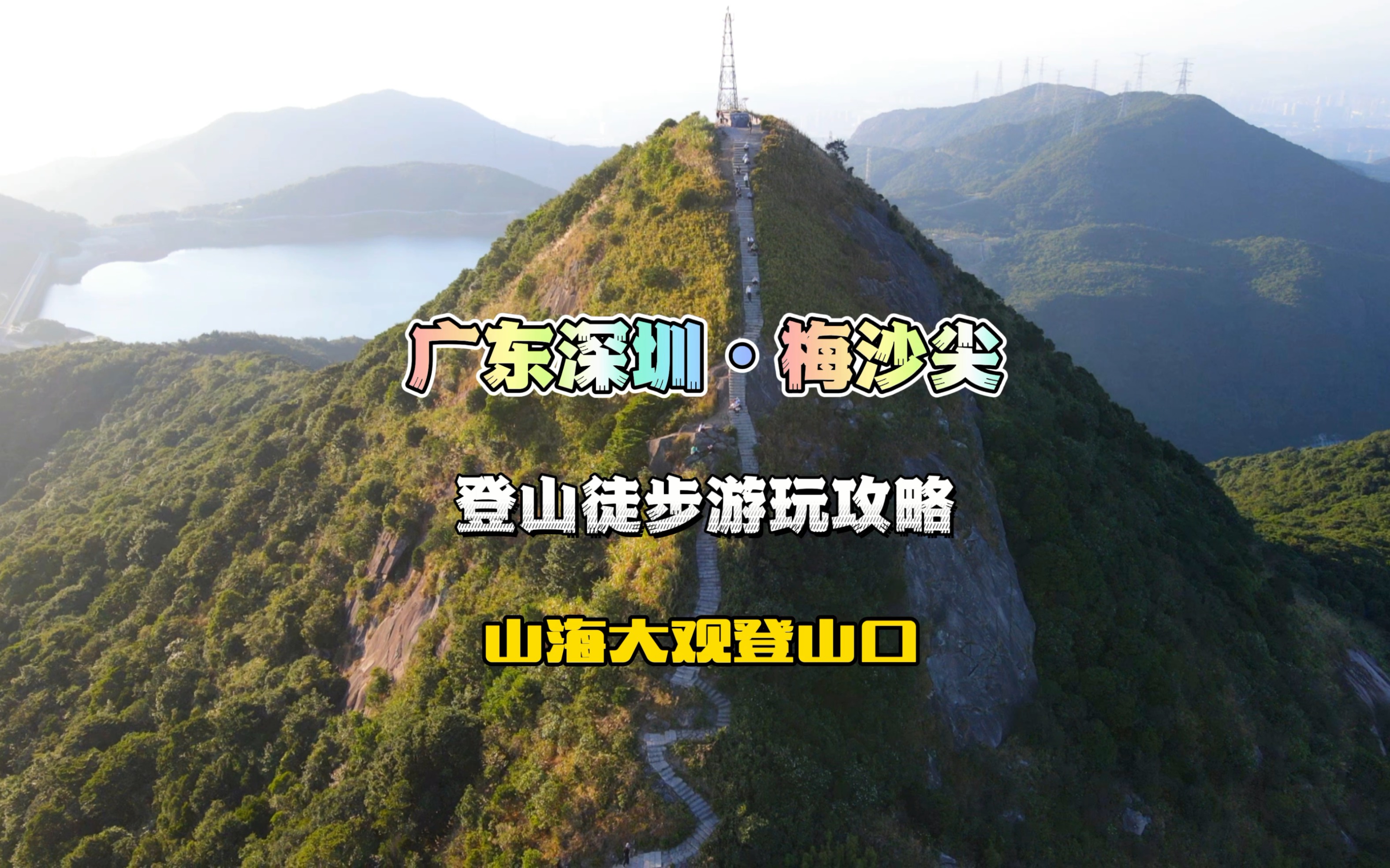 深圳第三高峰梅沙尖,海拔753米,山海大观入口详细登山徒步攻略!哔哩哔哩bilibili