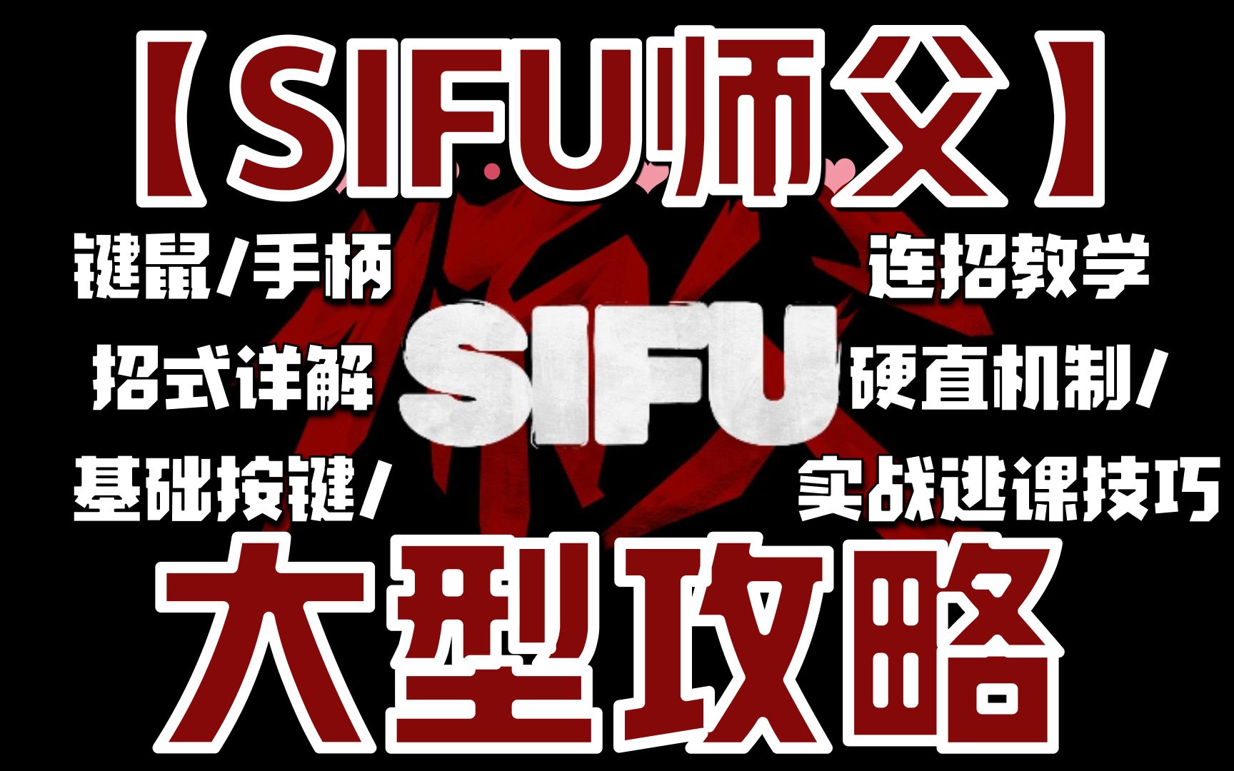 [图]师父SIFU大型攻略/基础键位连招教学/全招式教学/中高级长连招教学/硬直机制/实战逃课技巧/存档/年龄/专精