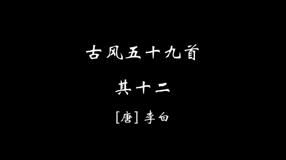 [图]【零叁叁】古风五十九首·其十二