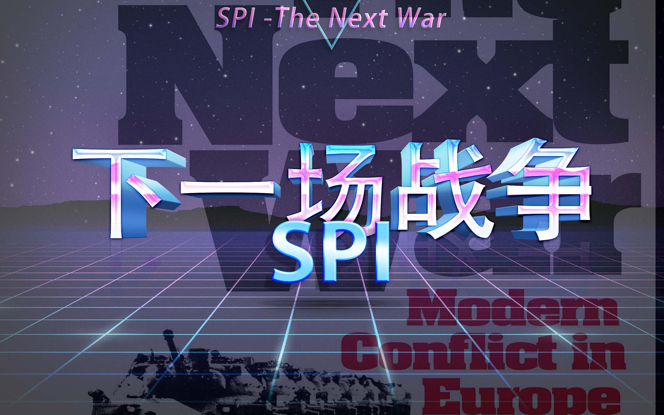 兵棋推演 SPI The next war 下一场战争 桌面兵棋电子化