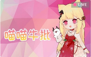 喵喵の直播日常 #1哔哩哔哩bilibili